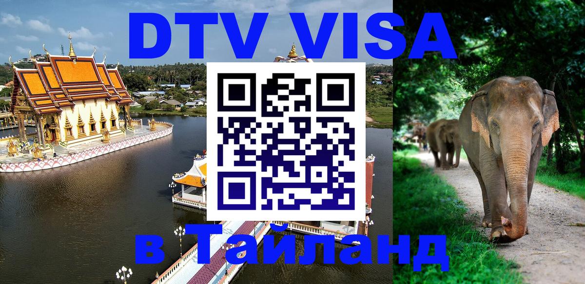 Сколько стоит виза DTV в Тайланд 