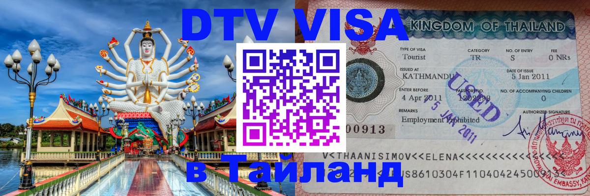 Стоимость и условия DTV визы — оформление в Таиланд под ключ - 20.11.2025 
