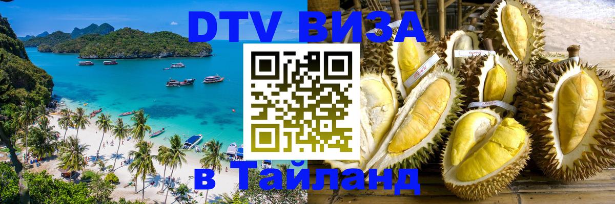 DTV (ДТВ) visa Таиланд 